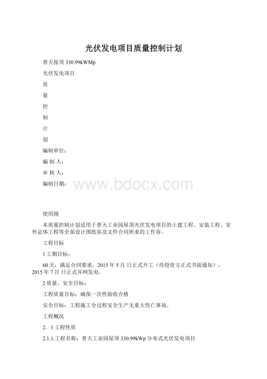 光伏发电项目质量控制计划Word文件下载.docx