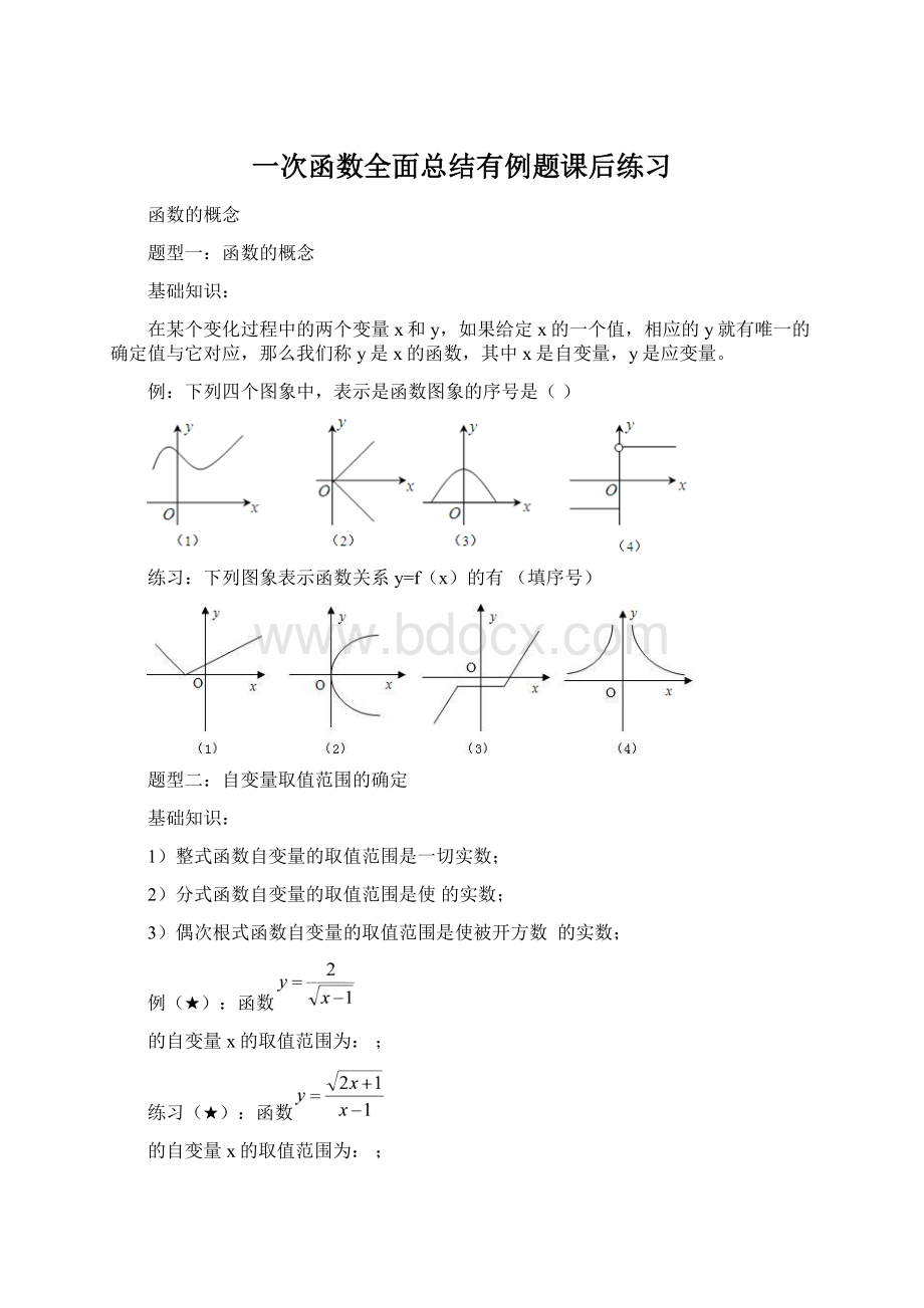 一次函数全面总结有例题课后练习.docx_第1页