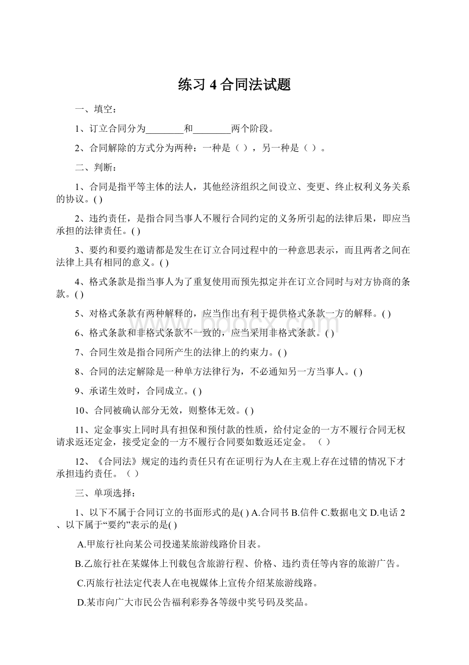 练习4合同法试题.docx_第1页