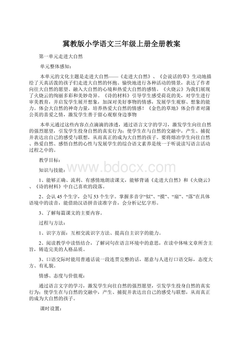 冀教版小学语文三年级上册全册教案.docx