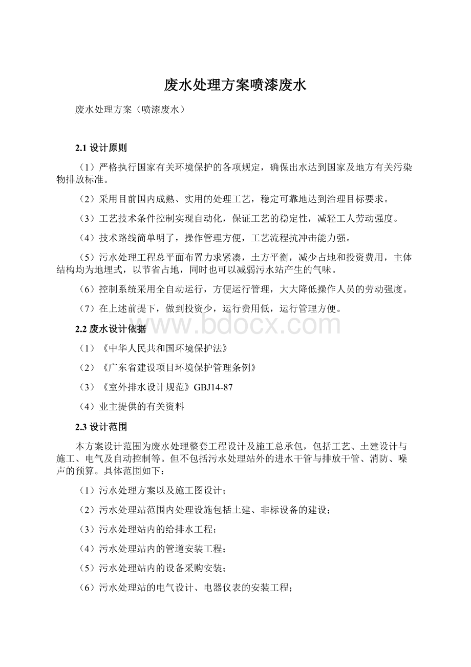 废水处理方案喷漆废水Word格式文档下载.docx_第1页