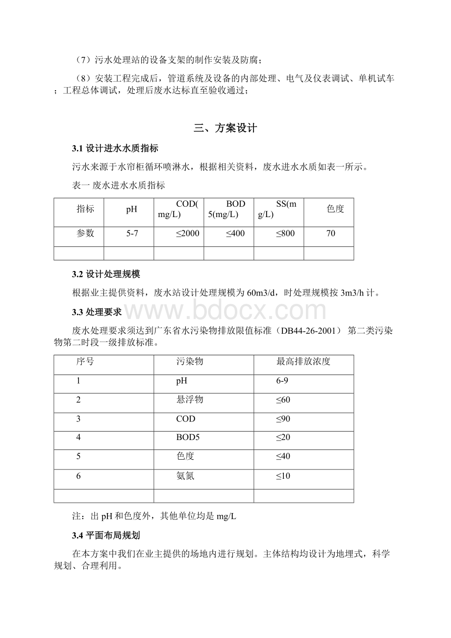 废水处理方案喷漆废水Word格式文档下载.docx_第2页