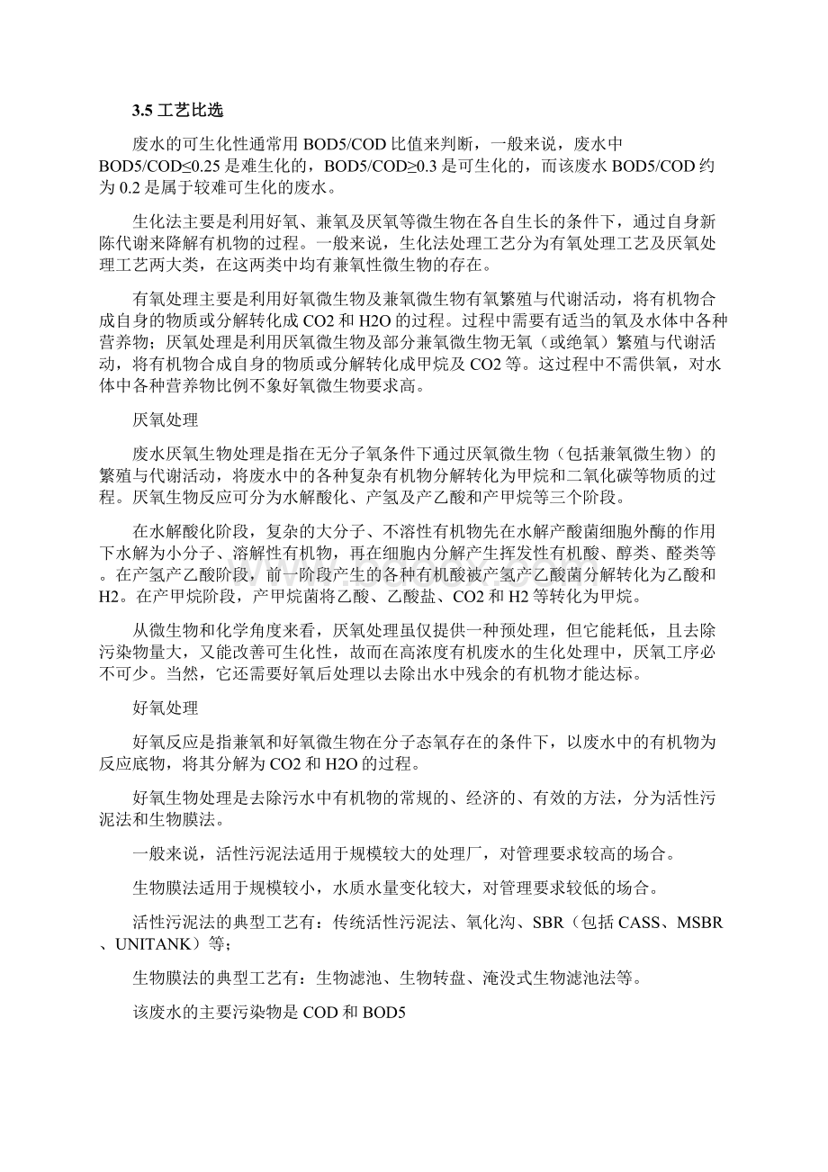 废水处理方案喷漆废水Word格式文档下载.docx_第3页