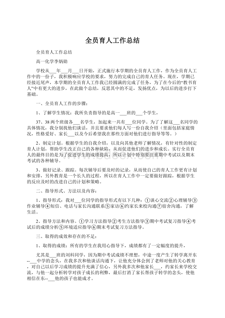 全员育人工作总结Word格式.docx_第1页