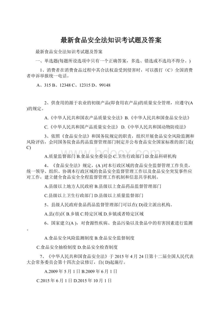 最新食品安全法知识考试题及答案.docx