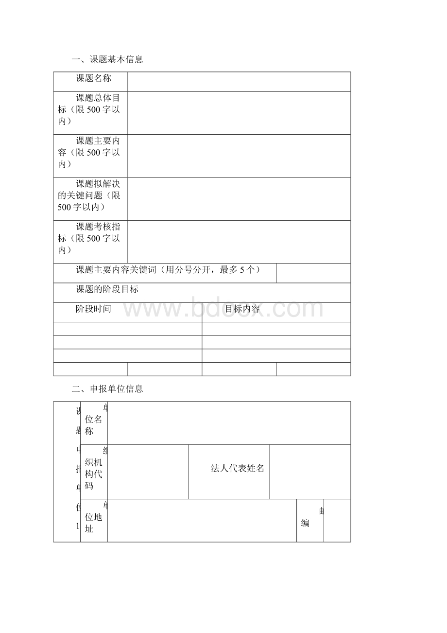 广西科技发展战略研究专项课题申报书Word文档格式.docx_第2页