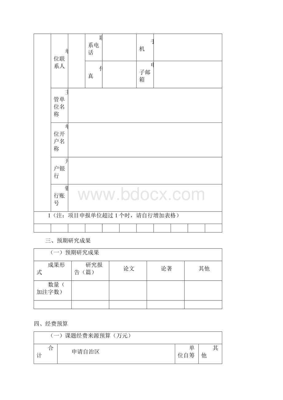 广西科技发展战略研究专项课题申报书Word文档格式.docx_第3页