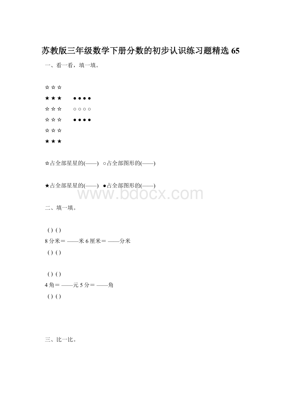 苏教版三年级数学下册分数的初步认识练习题精选65Word文件下载.docx