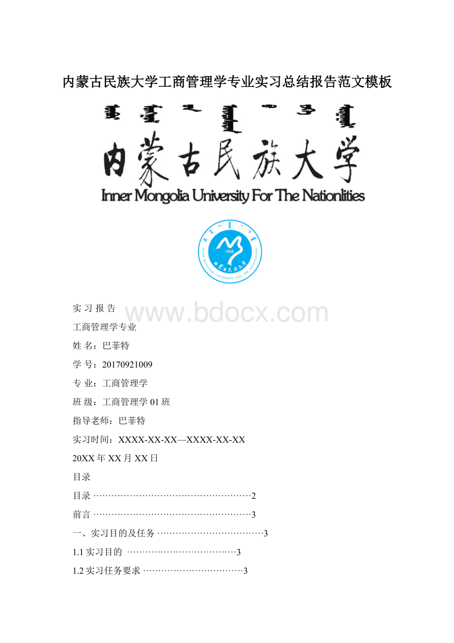 内蒙古民族大学工商管理学专业实习总结报告范文模板.docx