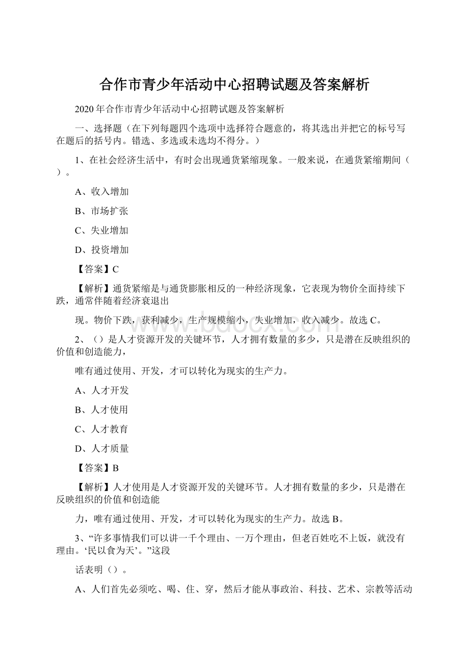 合作市青少年活动中心招聘试题及答案解析.docx