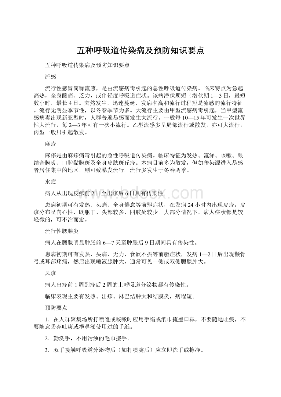 五种呼吸道传染病及预防知识要点.docx_第1页