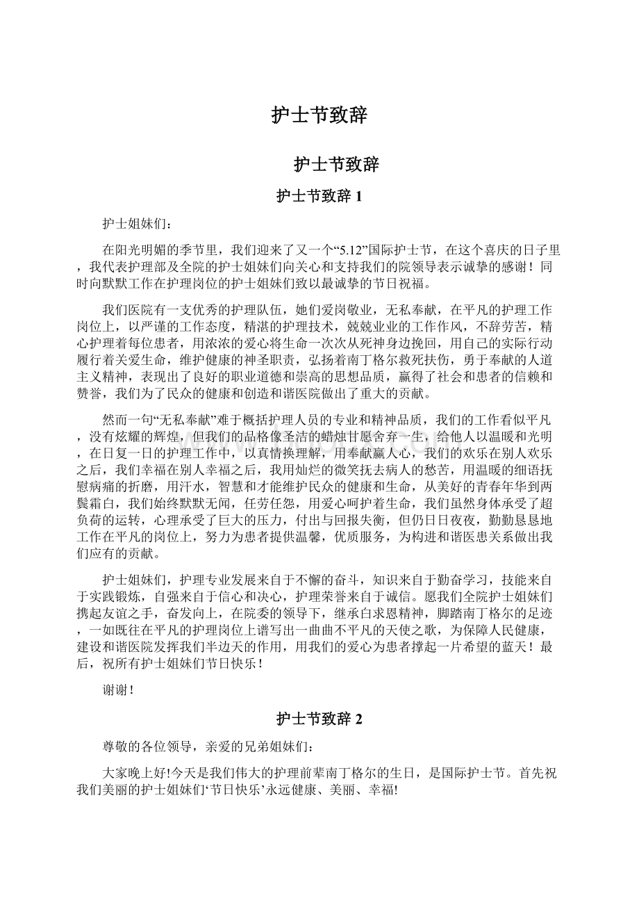 护士节致辞Word文档下载推荐.docx_第1页