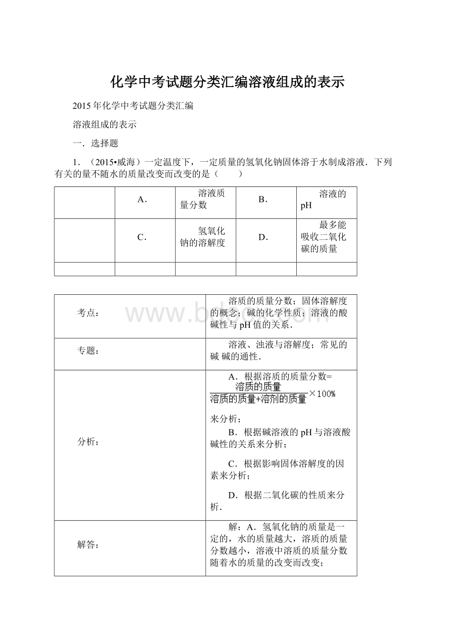 化学中考试题分类汇编溶液组成的表示Word文档格式.docx_第1页