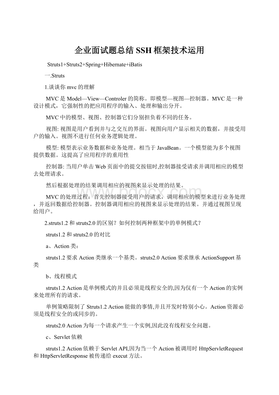 企业面试题总结SSH框架技术运用.docx_第1页