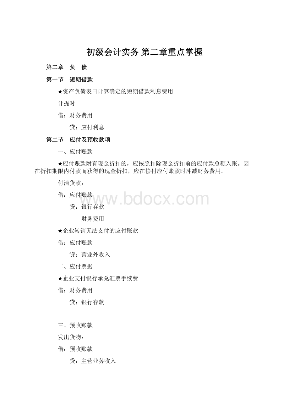 初级会计实务 第二章重点掌握.docx