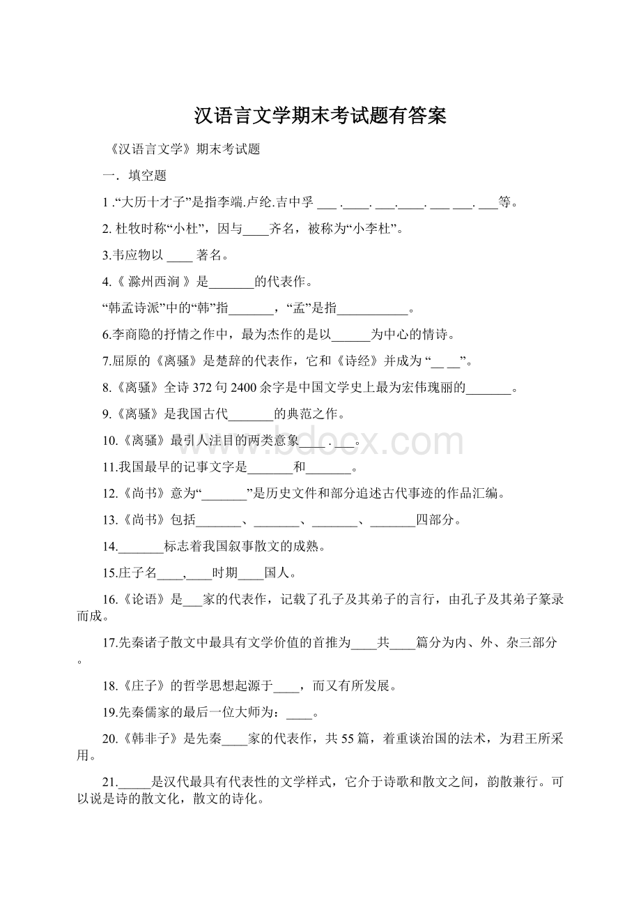 汉语言文学期末考试题有答案文档格式.docx_第1页