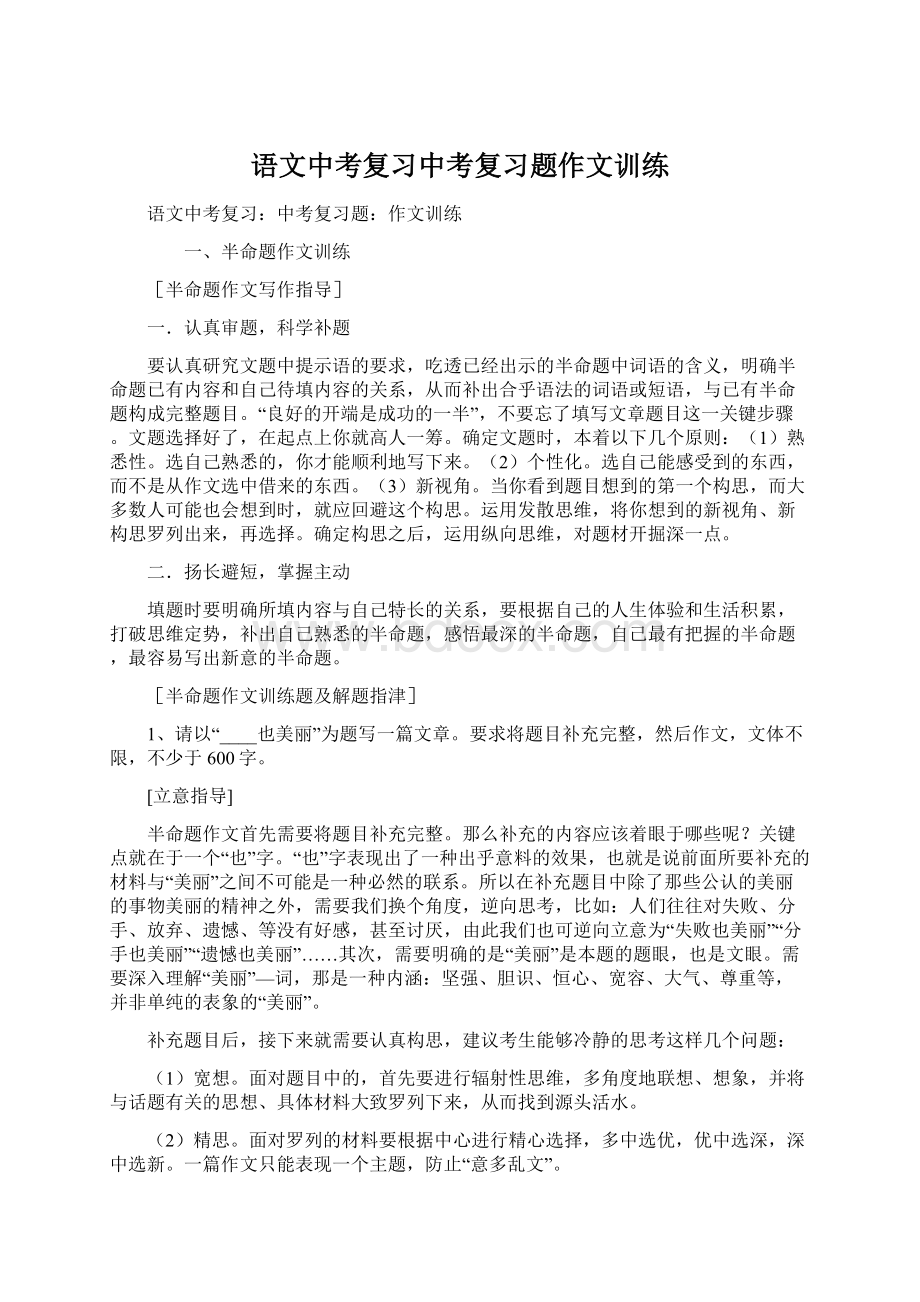 语文中考复习中考复习题作文训练Word文件下载.docx_第1页