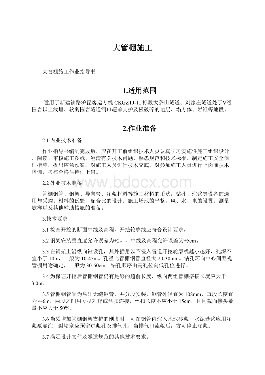 大管棚施工文档格式.docx