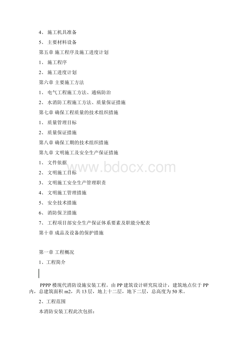 参考借鉴写字楼消防安装工程施工组织设计doc.docx_第2页