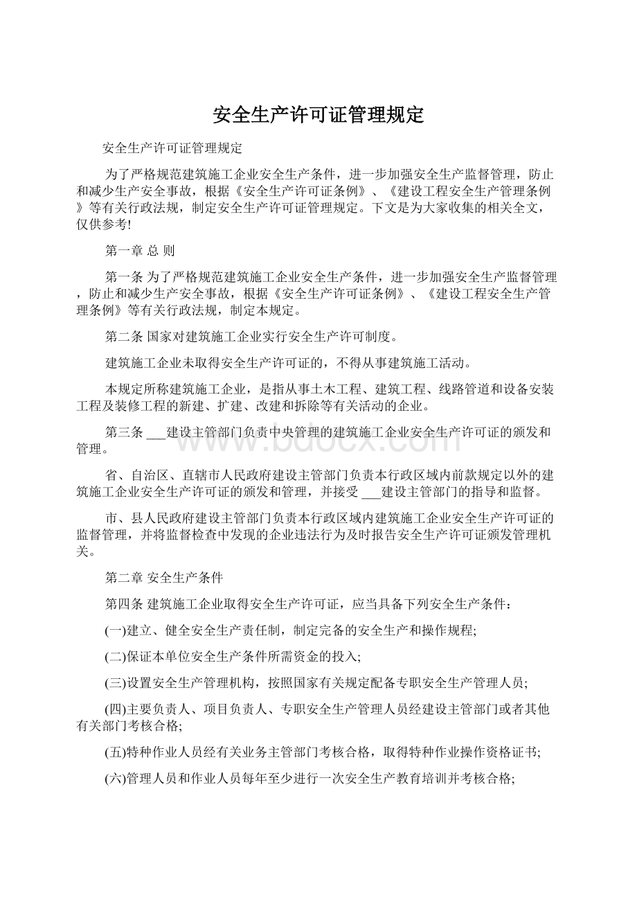 安全生产许可证管理规定Word文件下载.docx