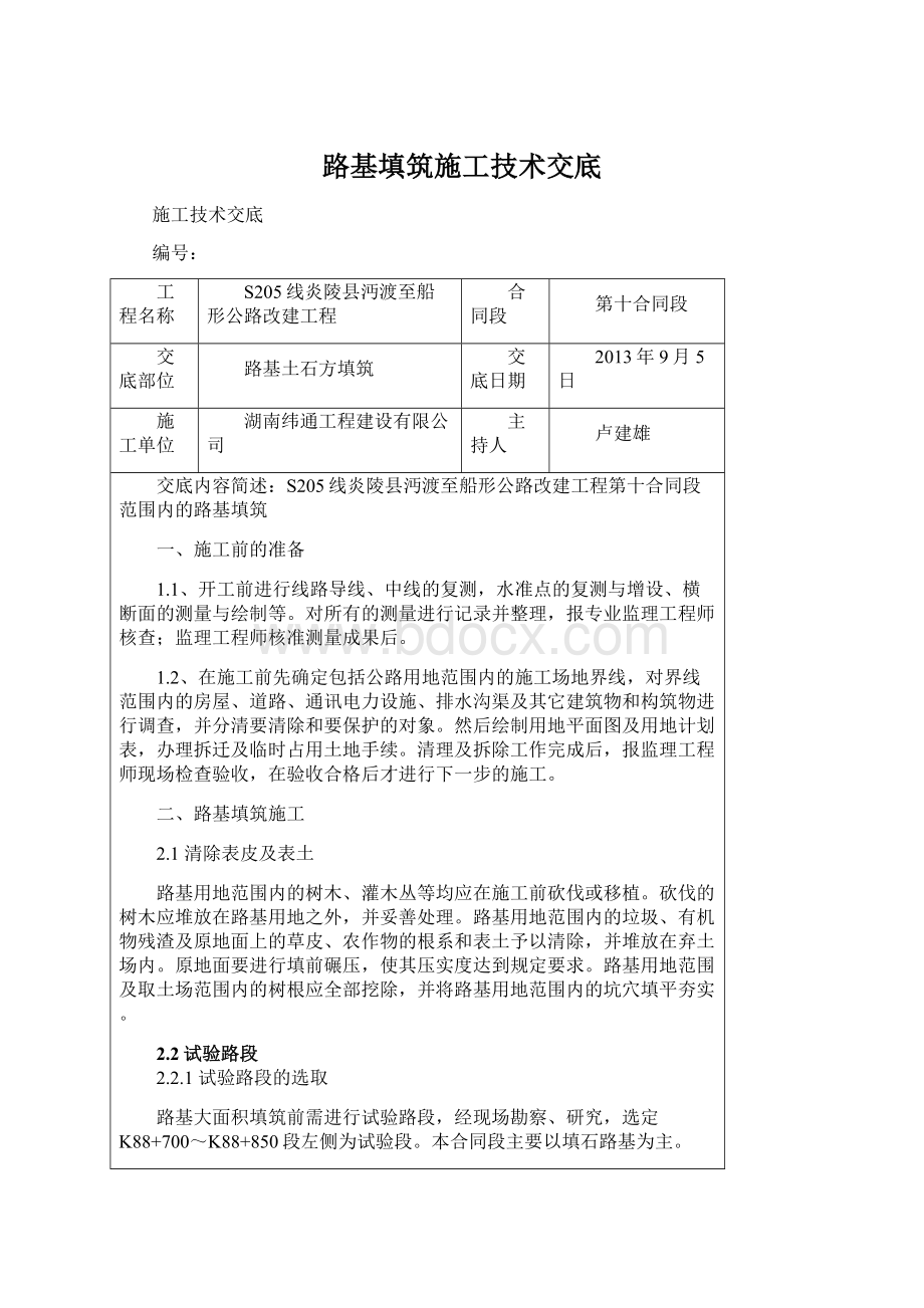 路基填筑施工技术交底.docx