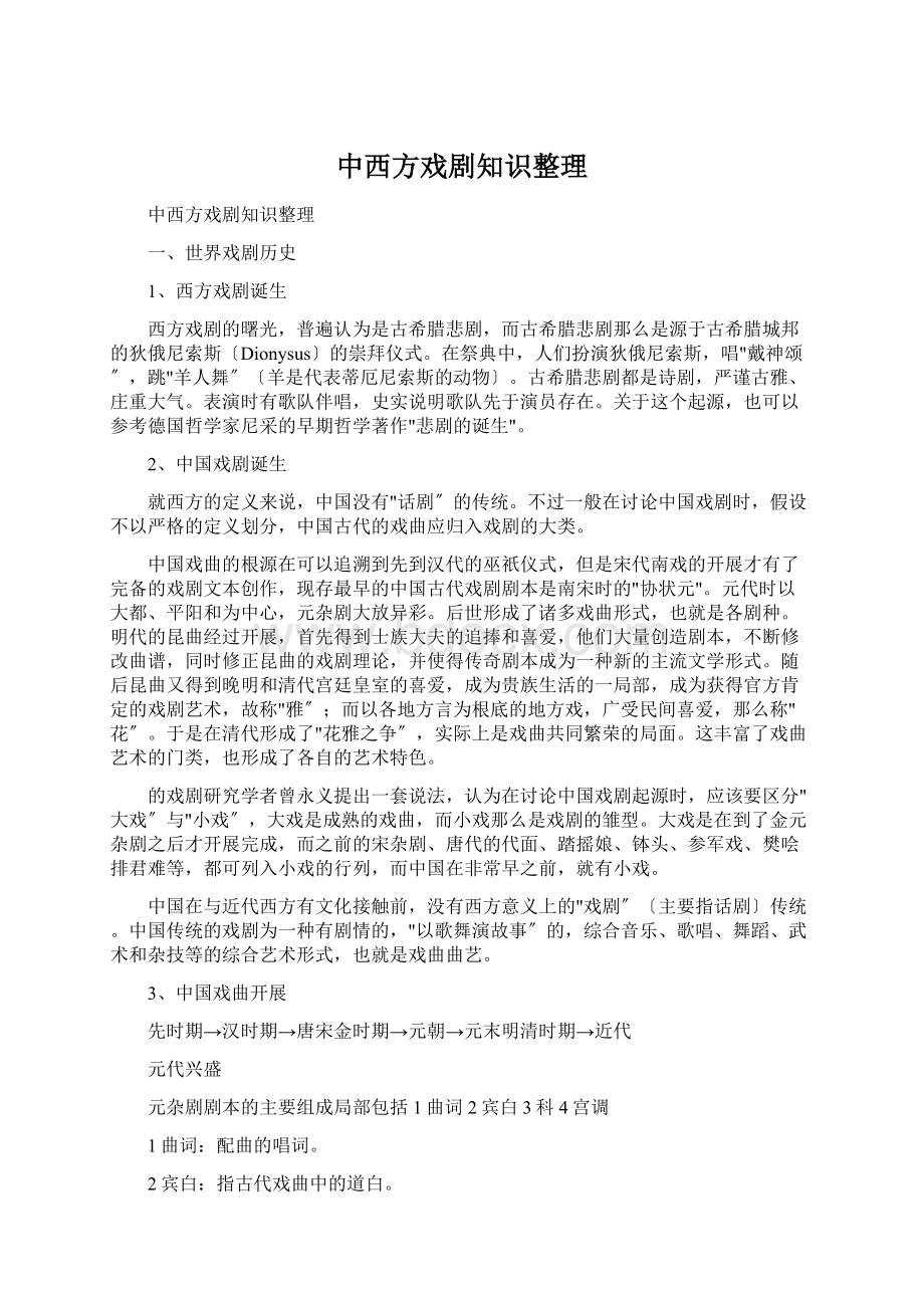 中西方戏剧知识整理.docx_第1页