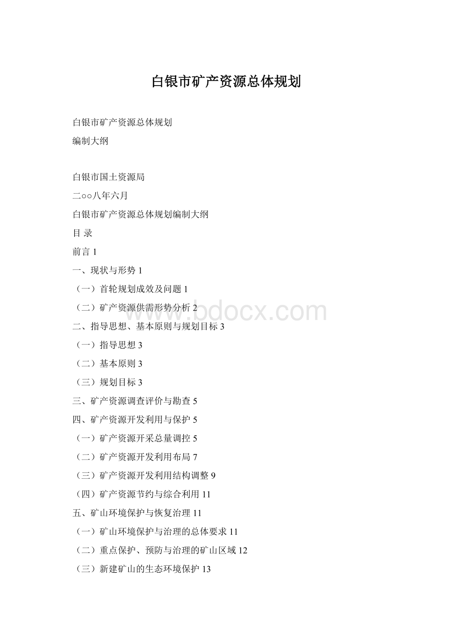 白银市矿产资源总体规划.docx_第1页