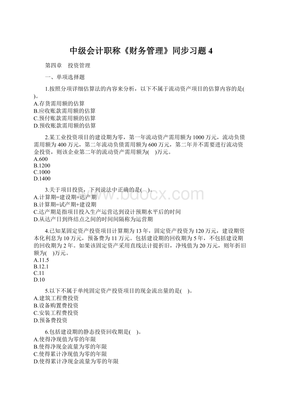 中级会计职称《财务管理》同步习题4Word文件下载.docx