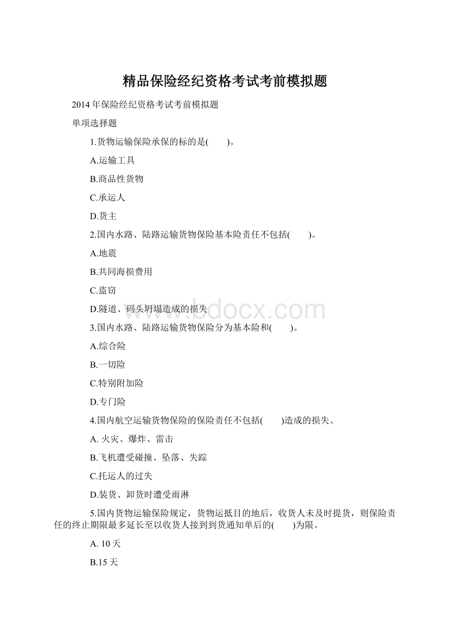 精品保险经纪资格考试考前模拟题文档格式.docx_第1页