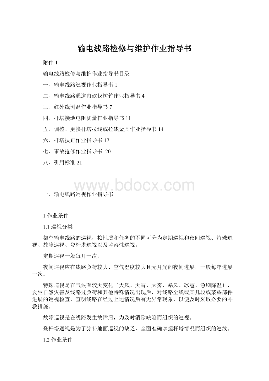 输电线路检修与维护作业指导书Word文档格式.docx_第1页