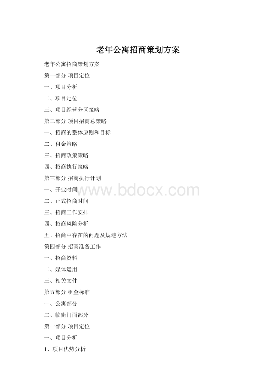 老年公寓招商策划方案Word格式.docx