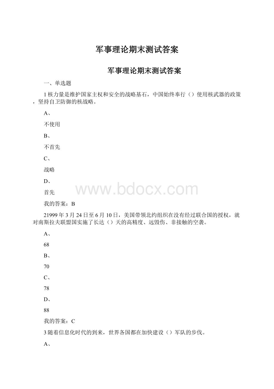 军事理论期末测试答案.docx_第1页