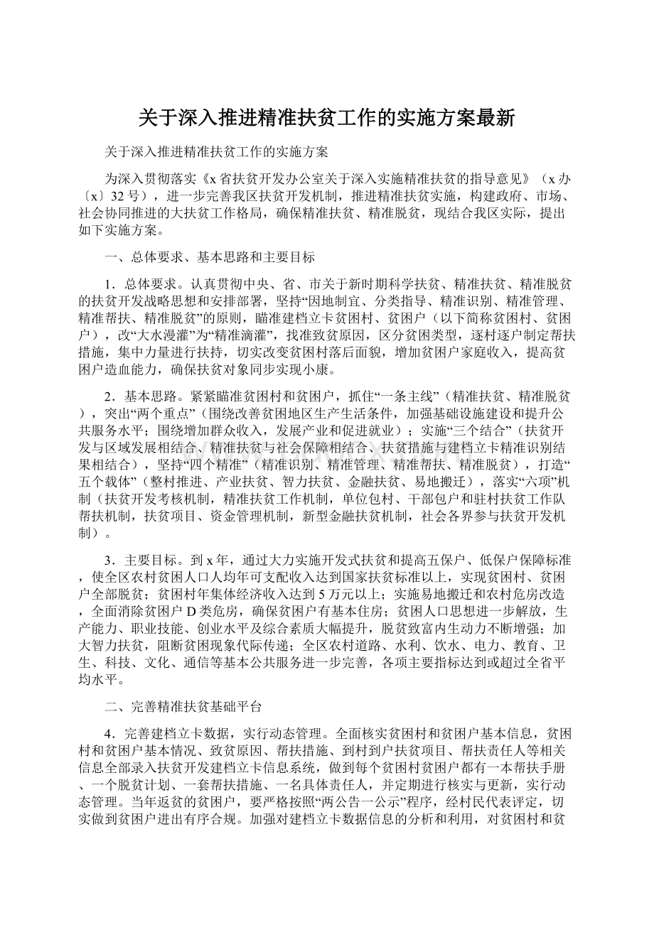 关于深入推进精准扶贫工作的实施方案最新.docx