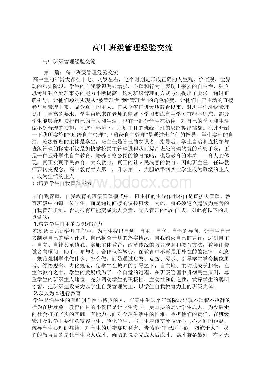 高中班级管理经验交流Word文件下载.docx_第1页