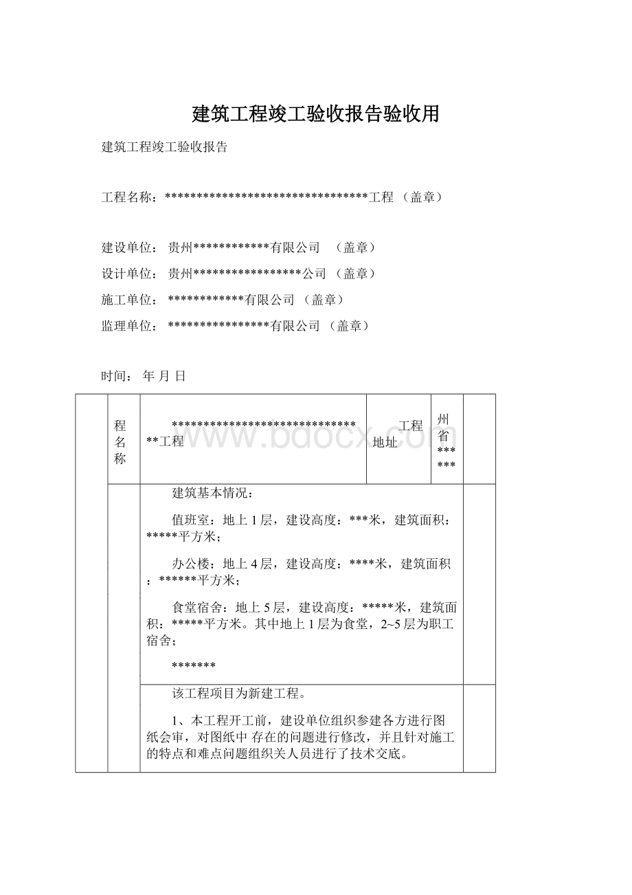 建筑工程竣工验收报告验收用.docx