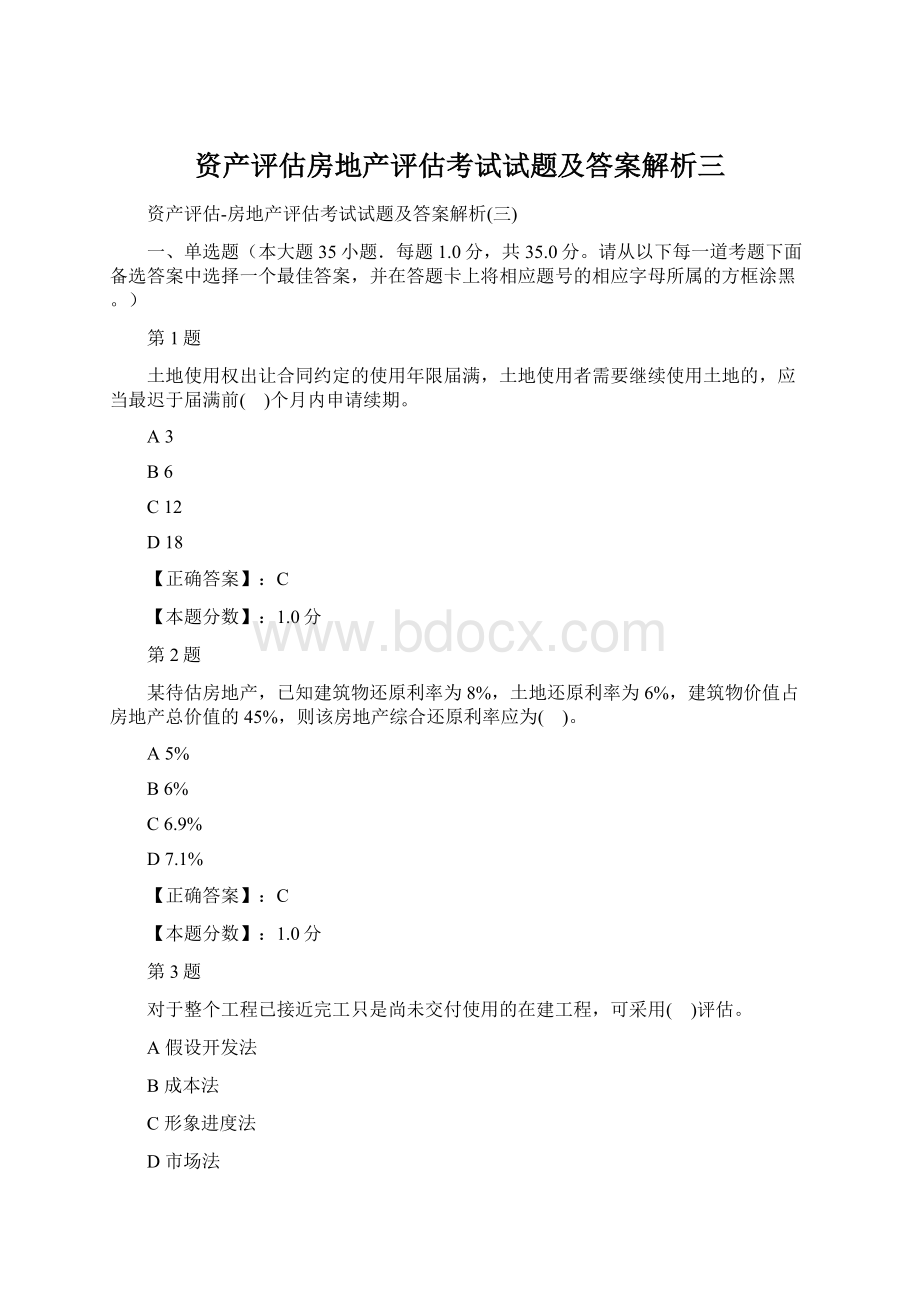 资产评估房地产评估考试试题及答案解析三Word格式文档下载.docx_第1页