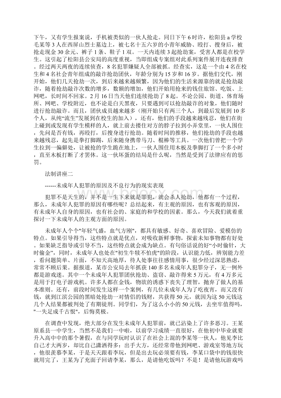 预防未成年人违法犯罪讲座讲稿.docx_第3页