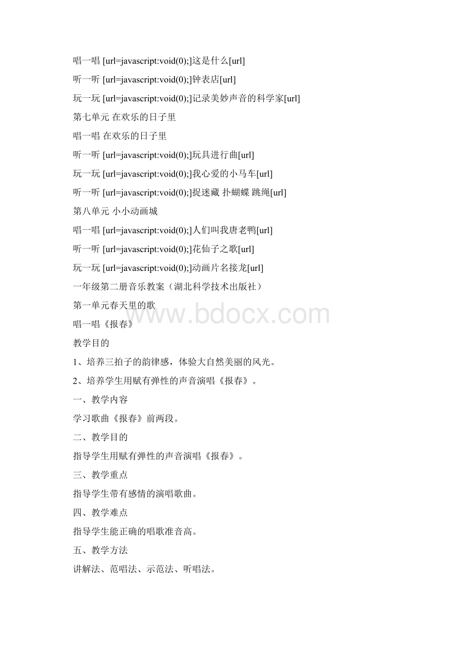小学一年级下册音乐教案12文档格式.docx_第2页