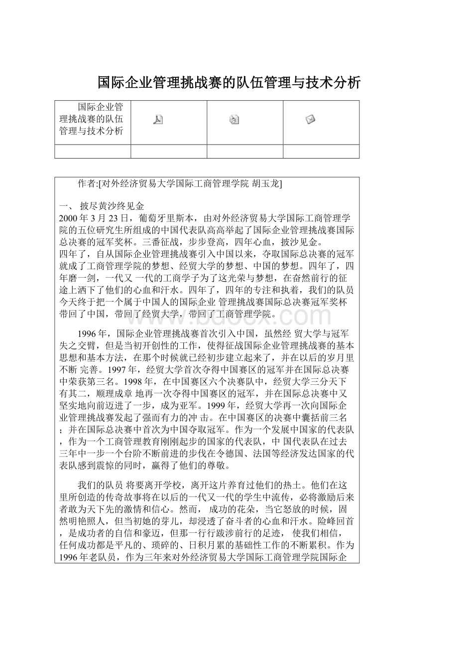 国际企业管理挑战赛的队伍管理与技术分析.docx_第1页