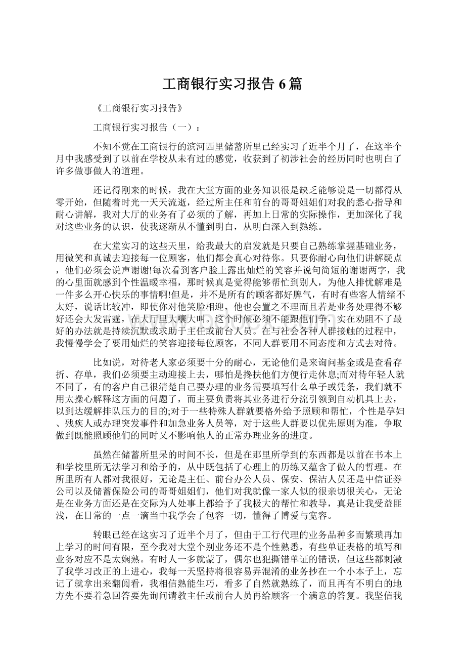 工商银行实习报告6篇Word格式.docx