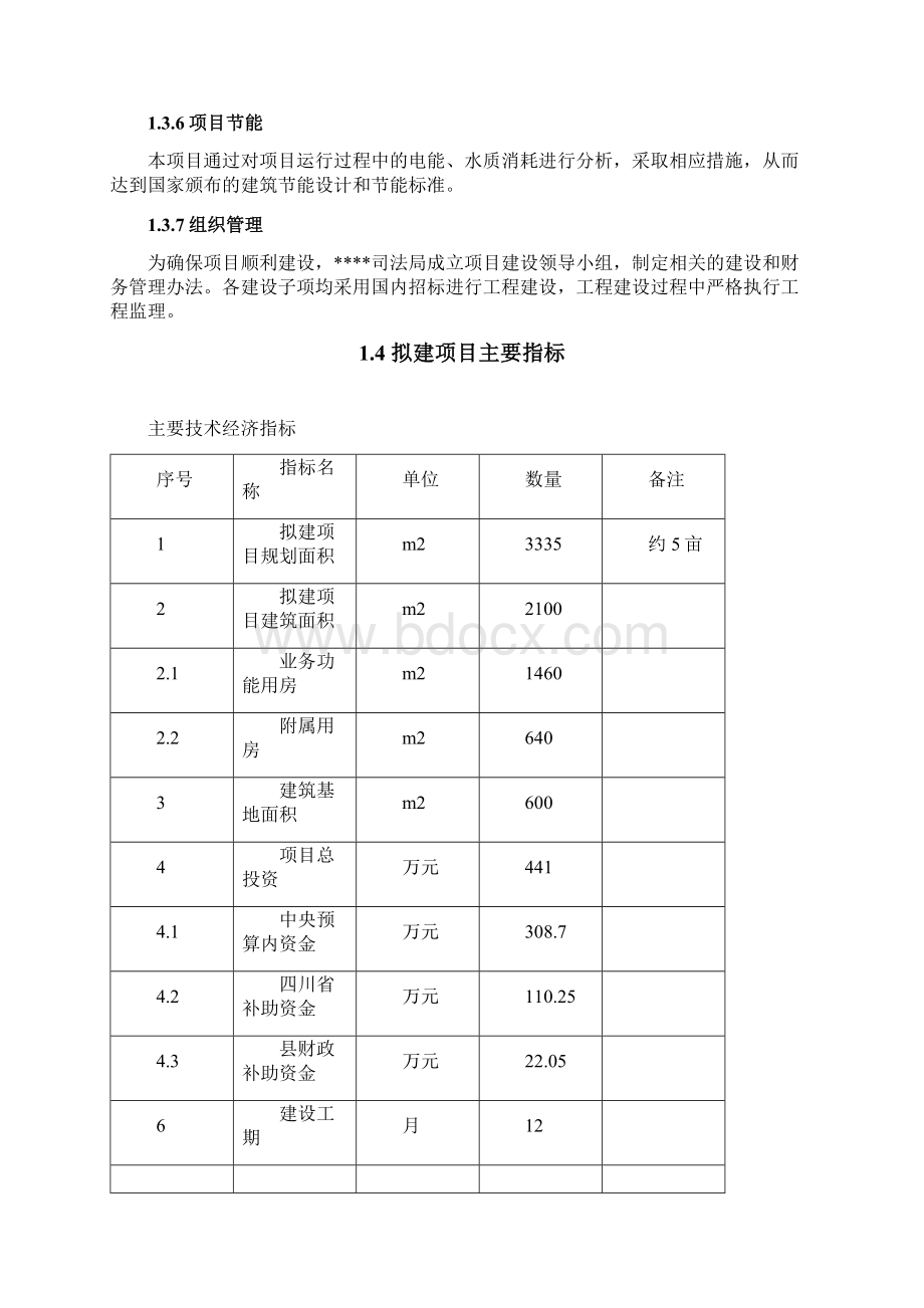 司法局机关业务用房建设项目可行性研究报告Word下载.docx_第3页