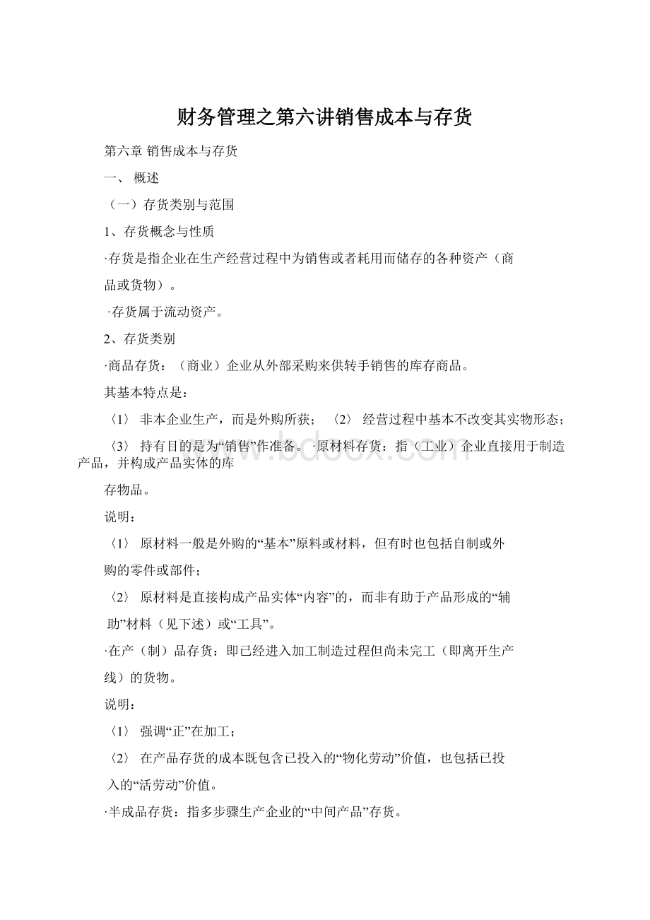 财务管理之第六讲销售成本与存货.docx_第1页