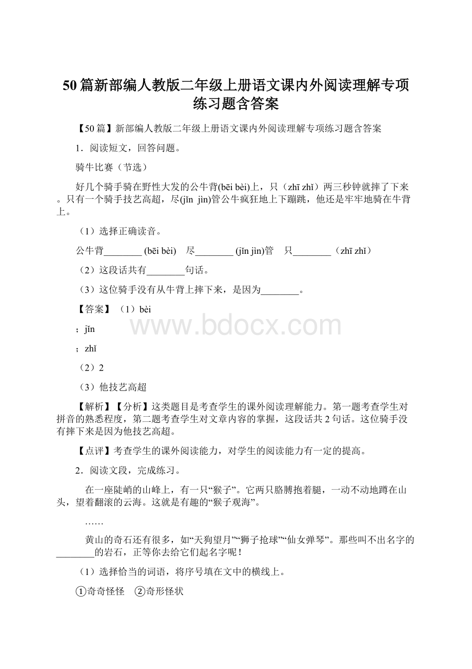 50篇新部编人教版二年级上册语文课内外阅读理解专项练习题含答案Word文档下载推荐.docx_第1页