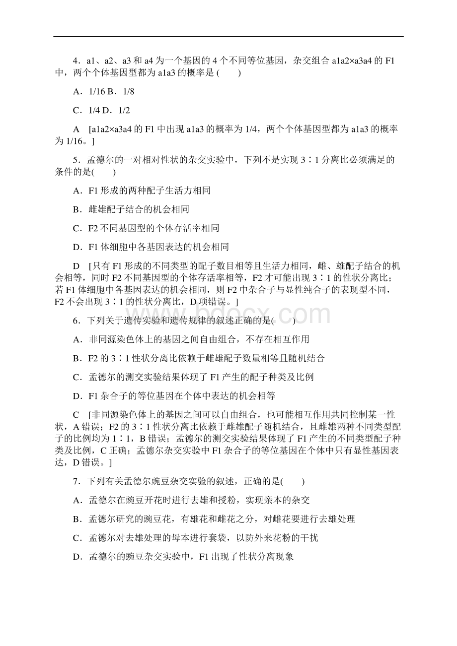 高三生物浙江选考1轮复习文档 选考章末检测卷5 第5章 孟德尔定律 Word含答案Word文档下载推荐.docx_第2页