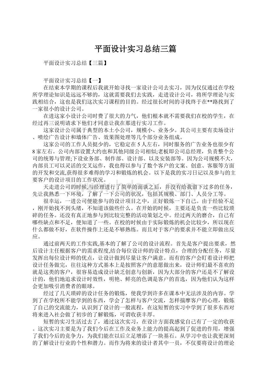 平面设计实习总结三篇Word文档格式.docx