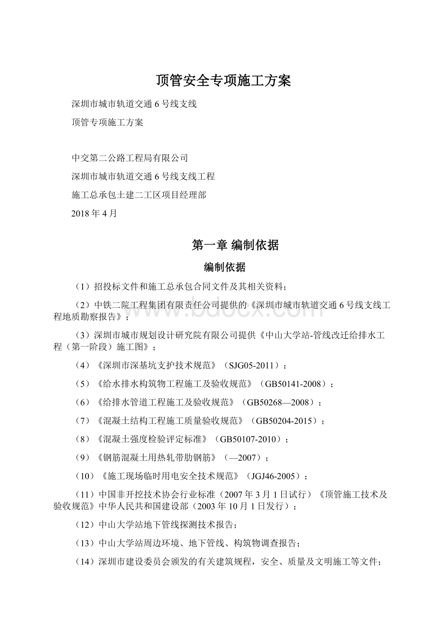 顶管安全专项施工方案文档格式.docx_第1页