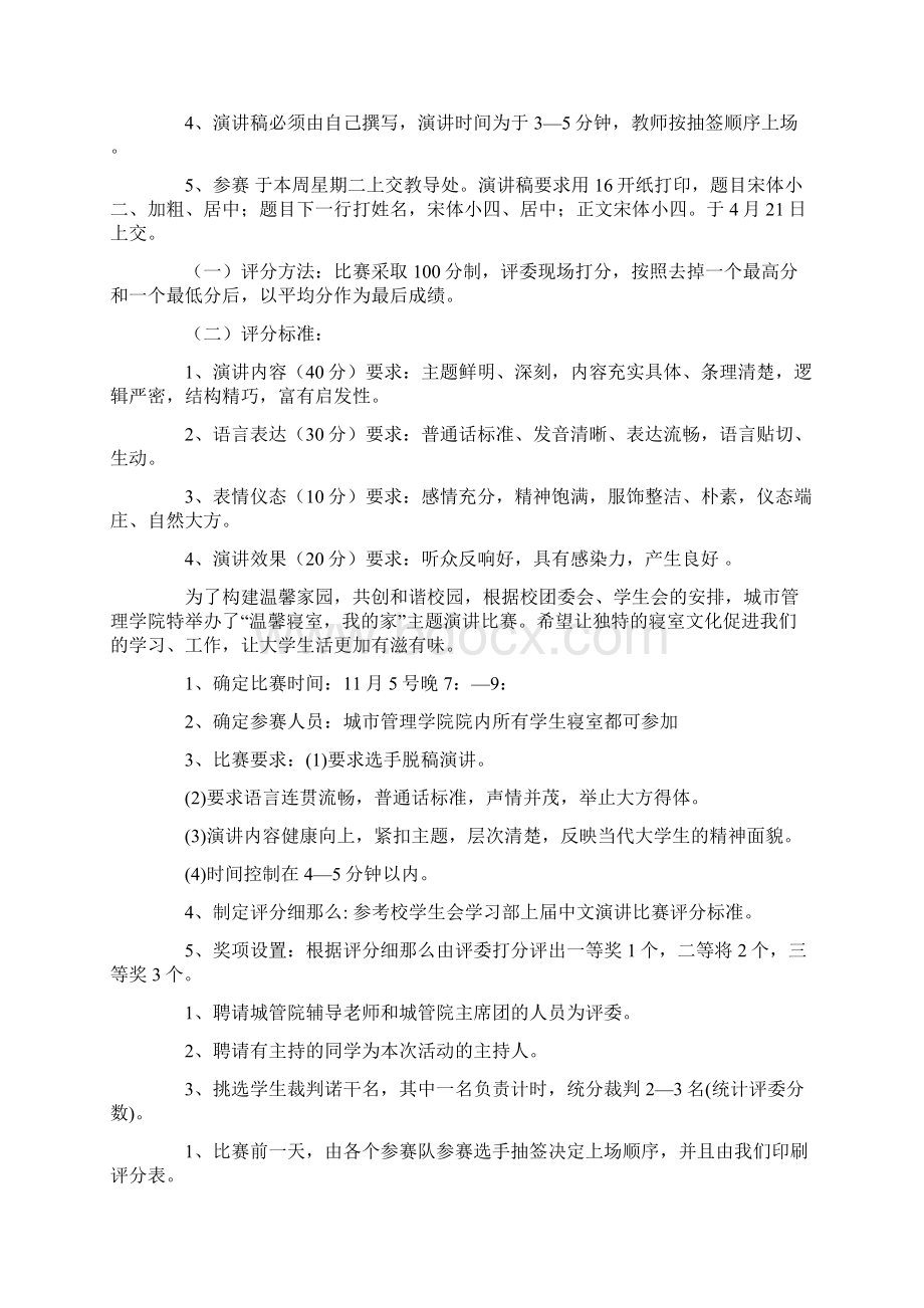 演讲比赛方案范文9篇Word下载.docx_第3页