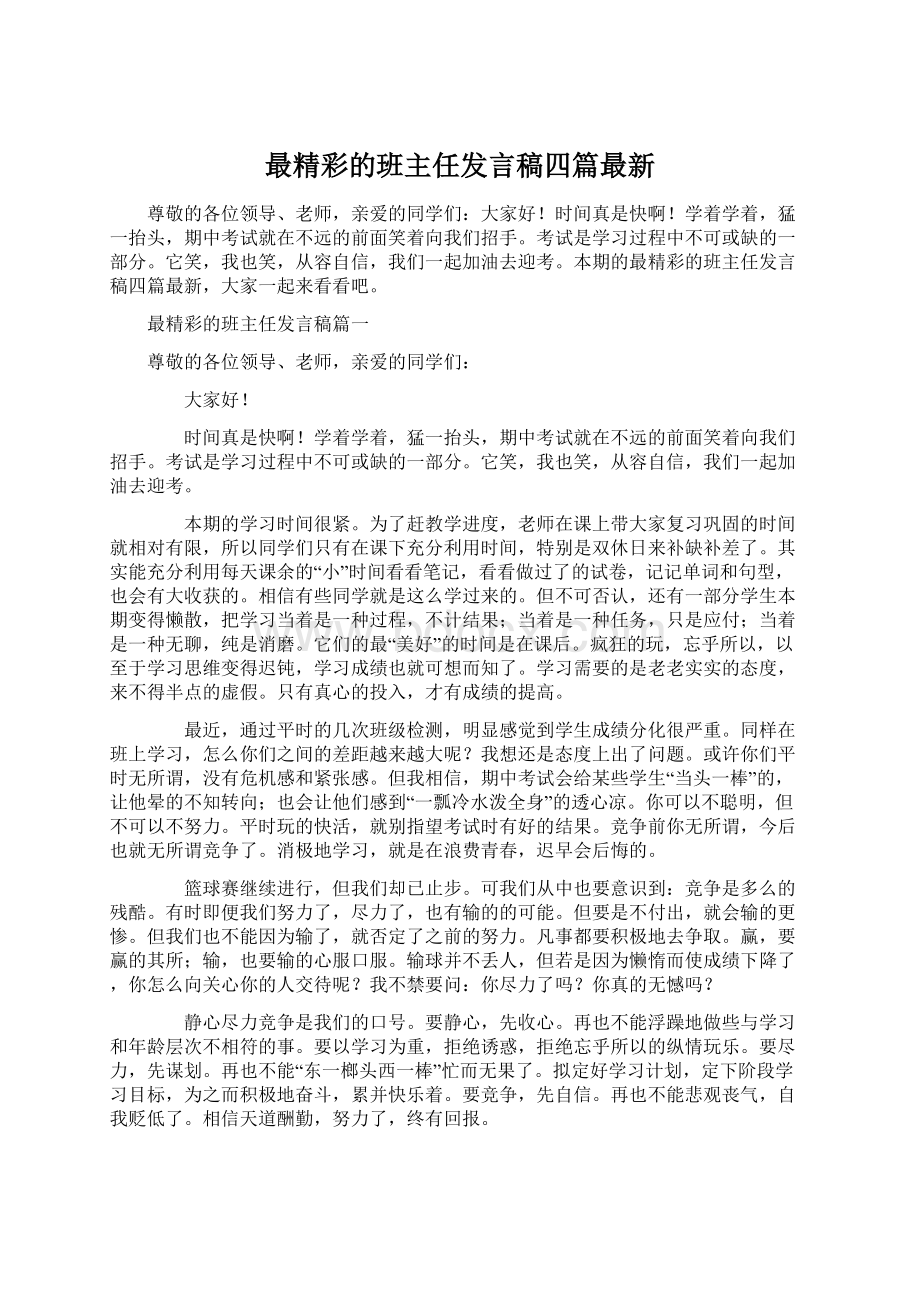 最精彩的班主任发言稿四篇最新.docx_第1页