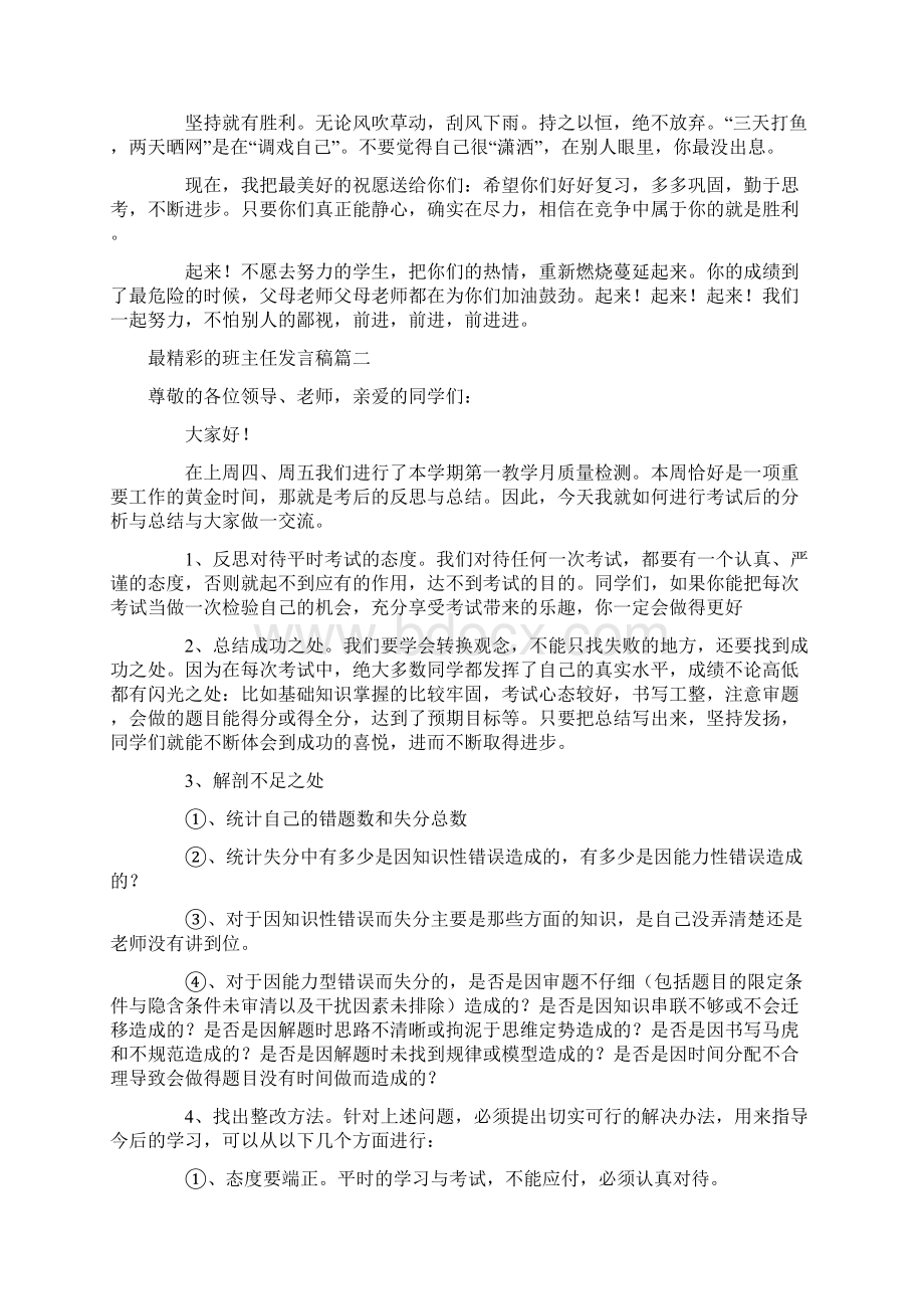 最精彩的班主任发言稿四篇最新Word下载.docx_第2页