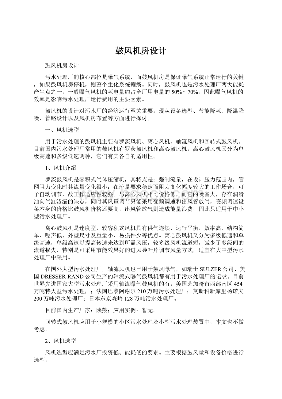 鼓风机房设计Word文档下载推荐.docx